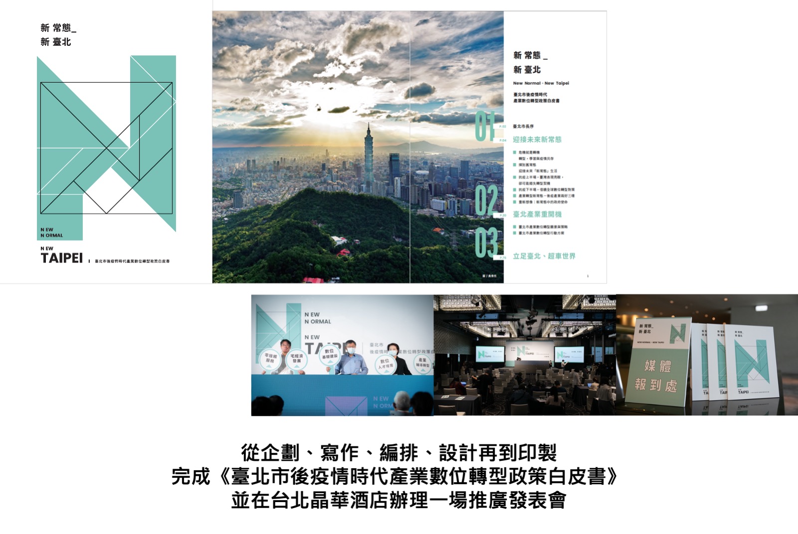 編製白皮書及舉辦發表會
