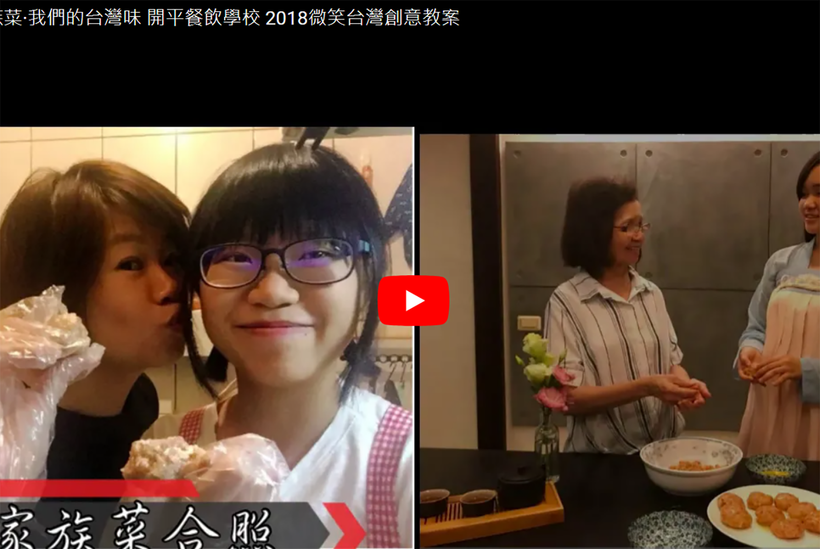 台北市開平餐飲學校：你我的家族菜．我們的台灣味