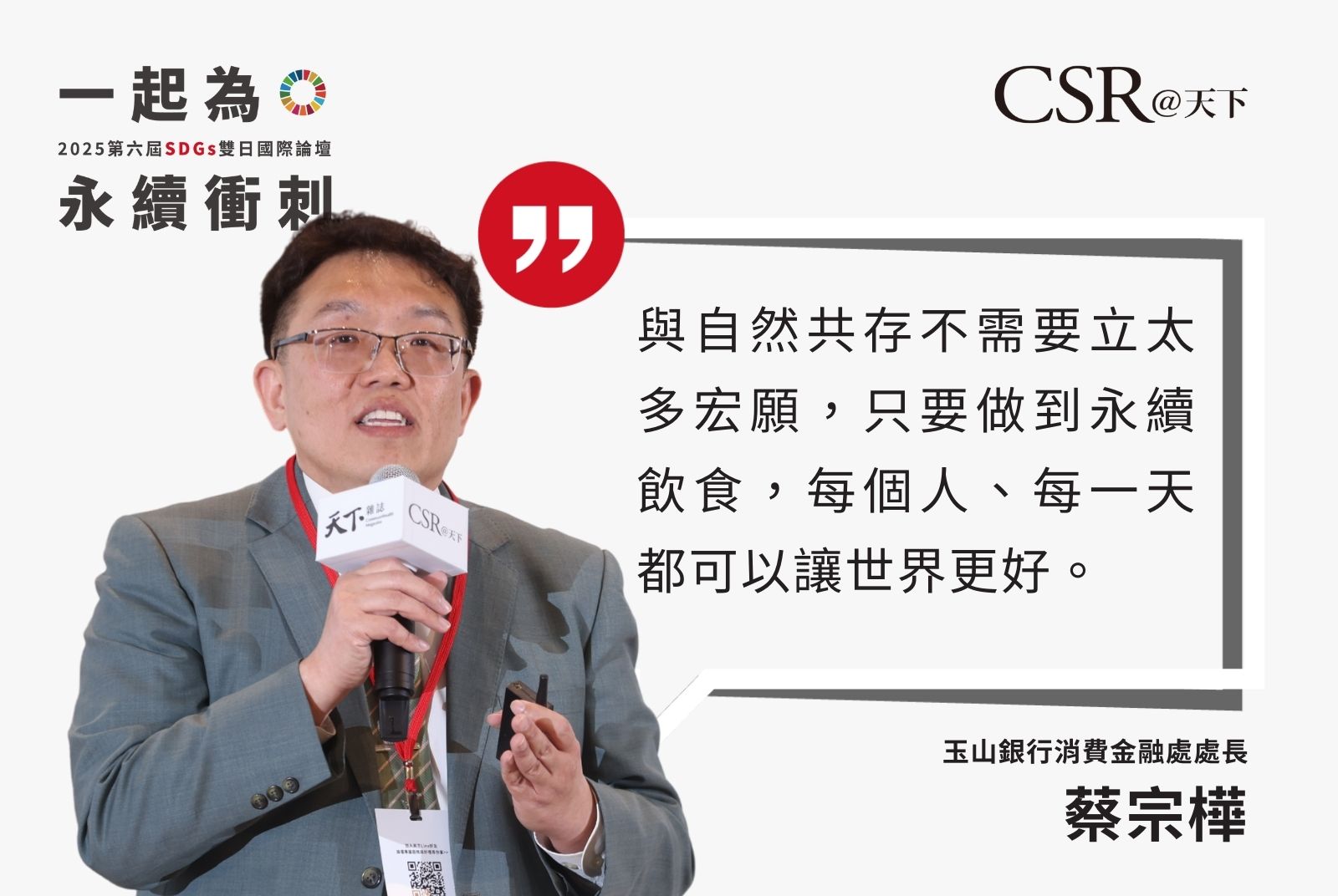 每個人每天有三次機會改變世界，那就是我們吃的每一餐。