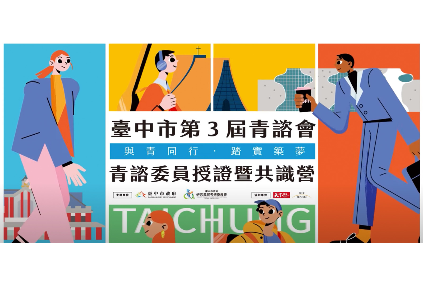 100種年輕思維直驅市政核心，打開臺中無限格局 臺中青諮會 第三屆委員授證典禮