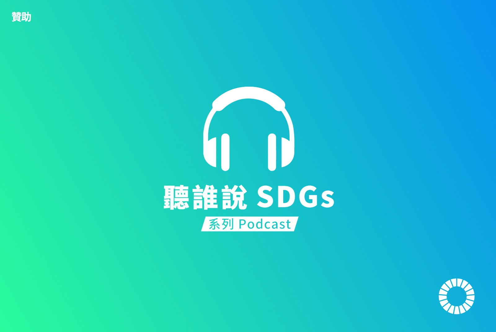 ▲ 點擊圖片，立即收聽 SDGs Podcast！