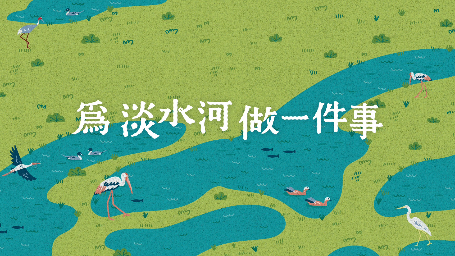 前進鹿角溪人工濕地，維護水環境！