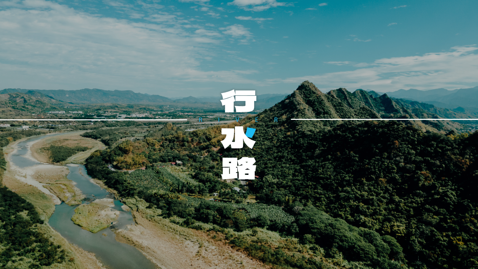 瞭解更多島嶼流域的故事