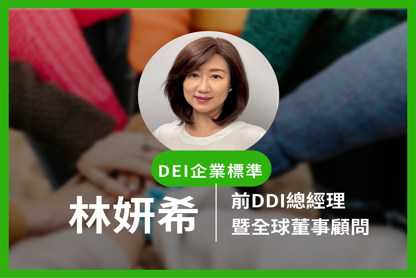 天下永續會公民獎評審解析！好企業這樣挺DEI