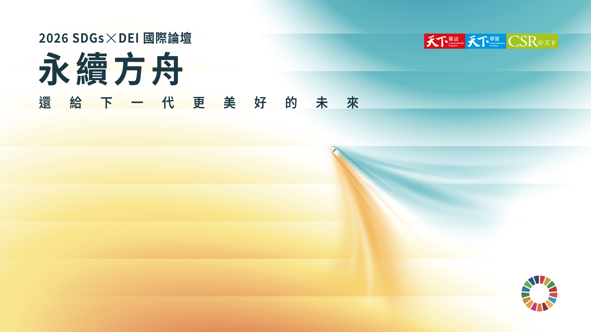 2026 SDGs ╳ DEI國際論壇