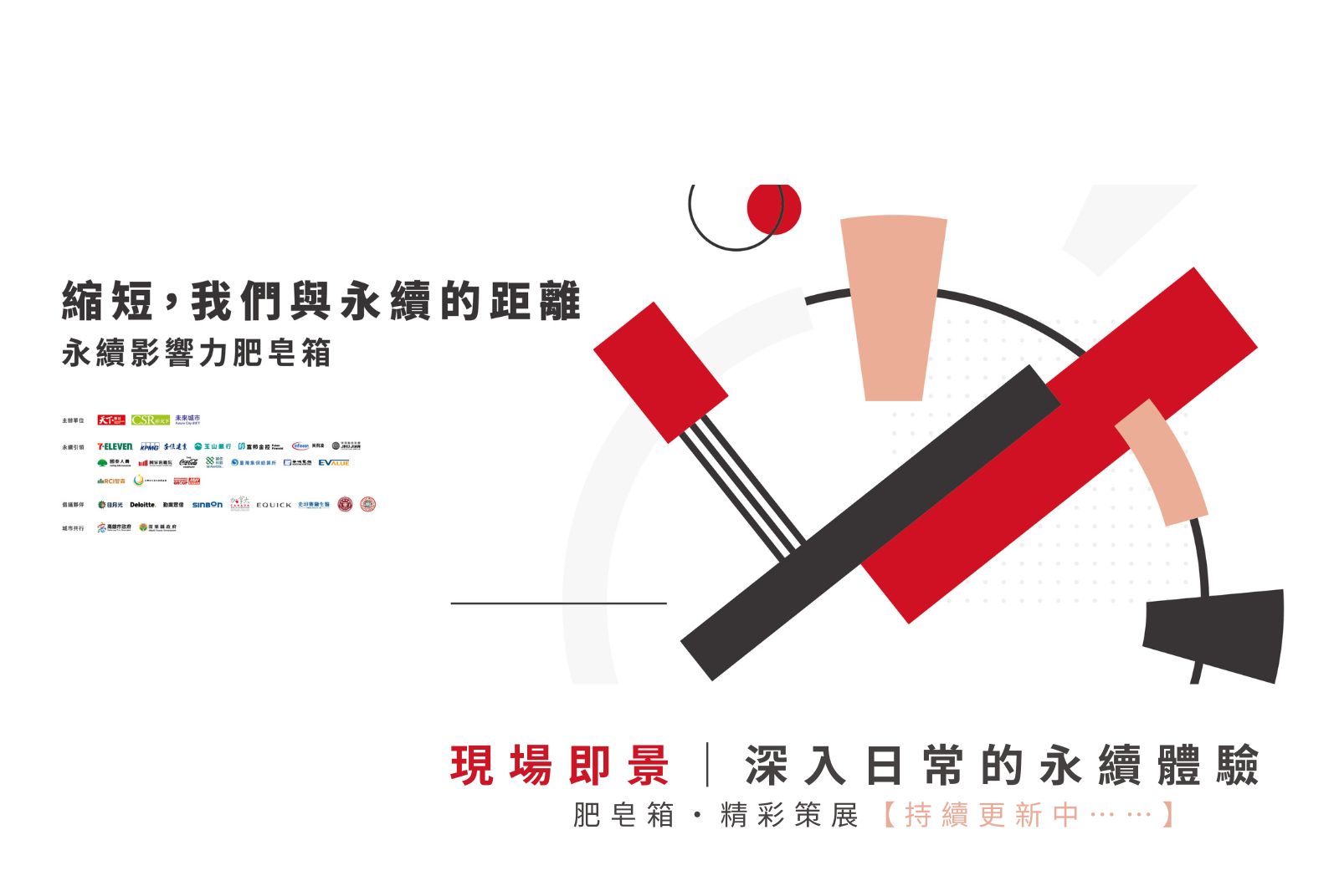 現場即景｜深入日常的永續體驗