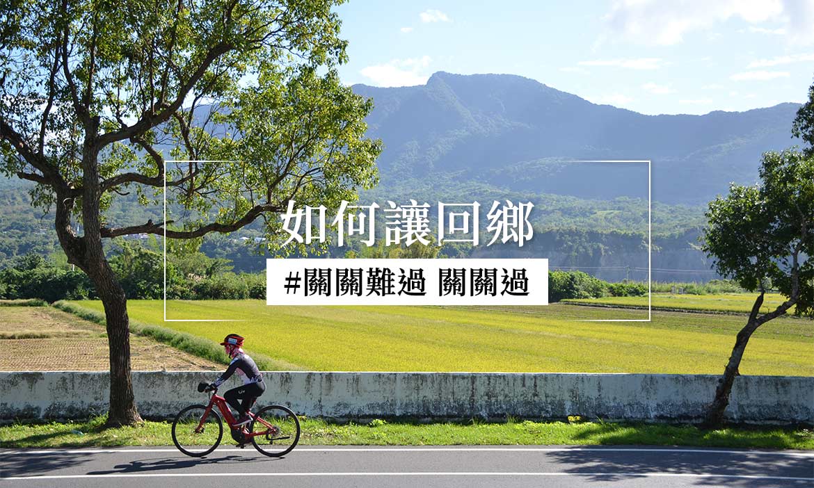 方法｜青年返鄉常見的16個困境，如何關關過