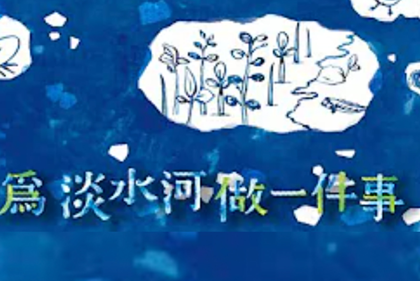 2021淡水河影音播放清單