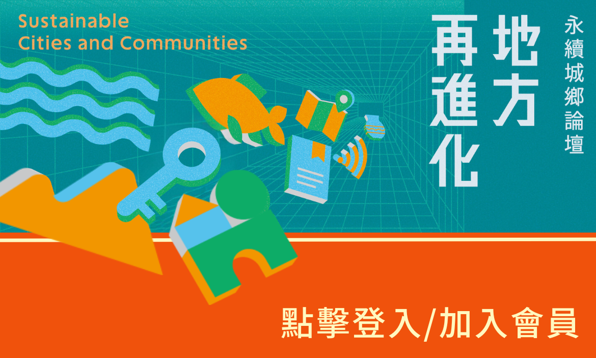 點擊登入／加入會員，即可收藏論壇簡報