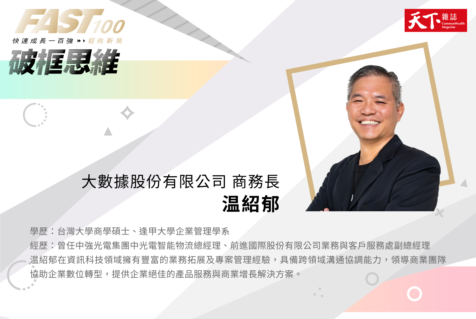 大數據股份有限公司 商務長