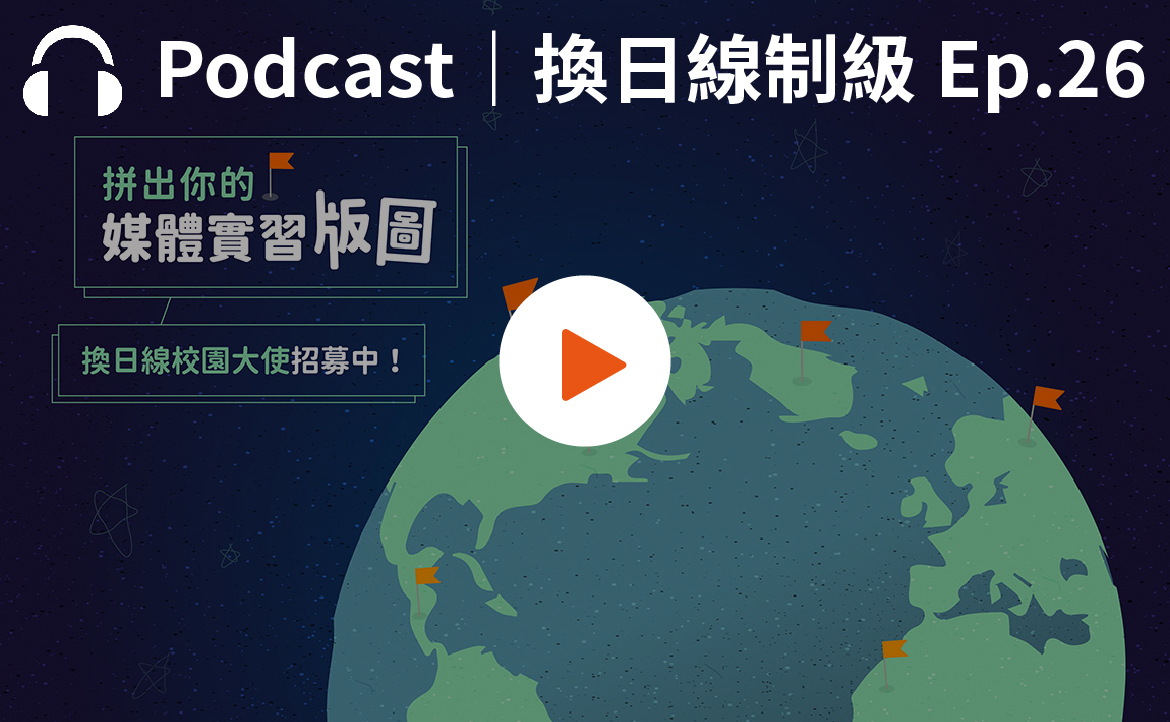 Ep.26▸▸換日線校園大使是誰、都在幹嘛？學長姐「入坑」分享