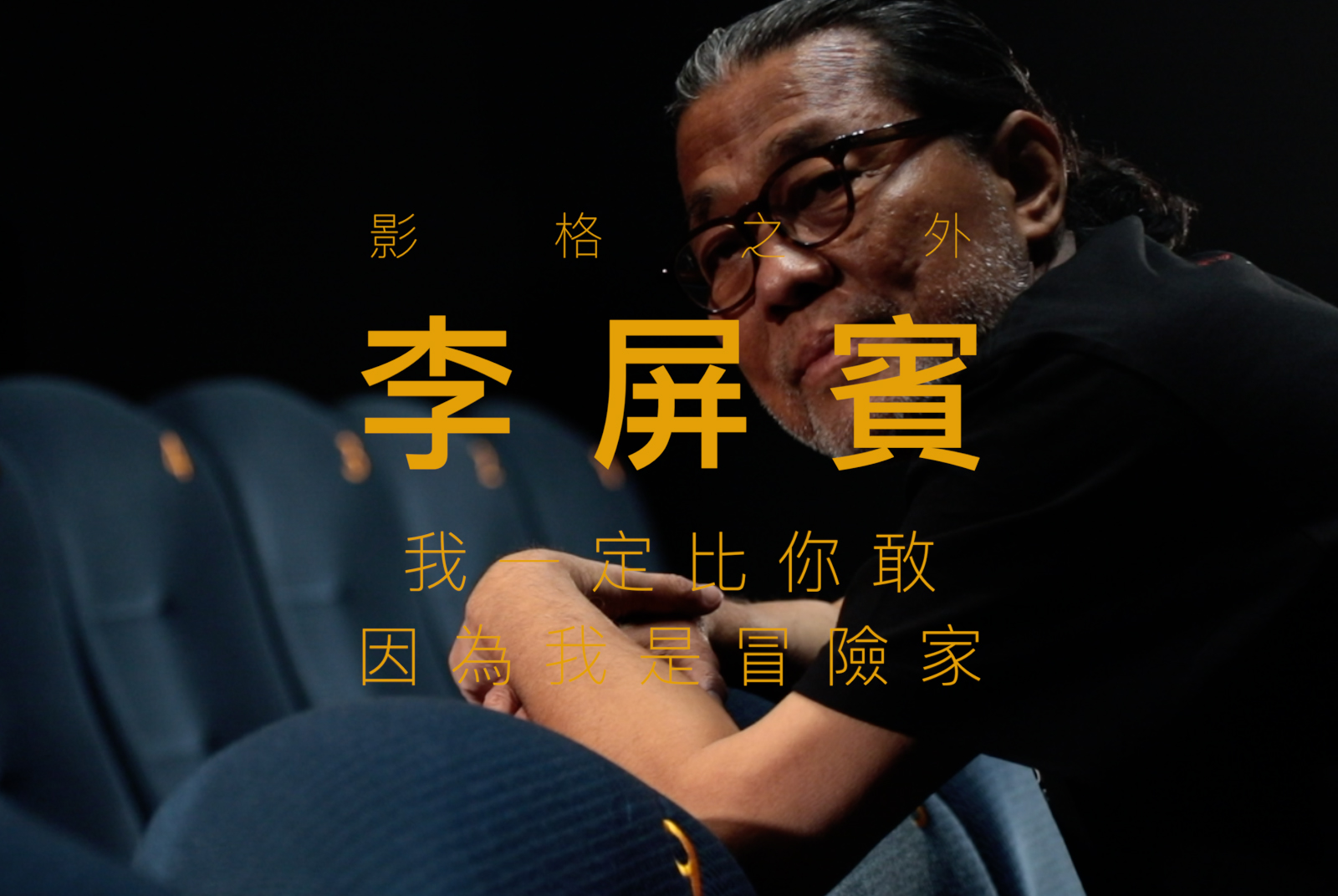 【攝影師】李屏賓｜給自己找難題，所有挑戰都是美好的