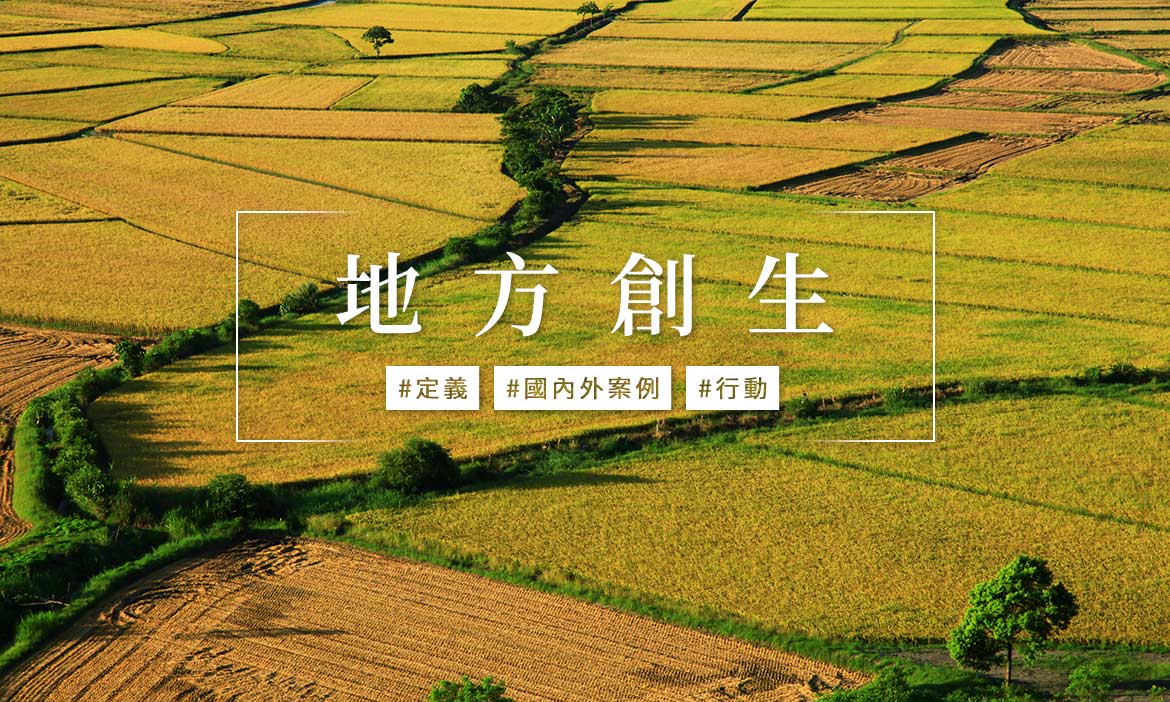 地方創生是什麼？定義、案例、行動一次掌握