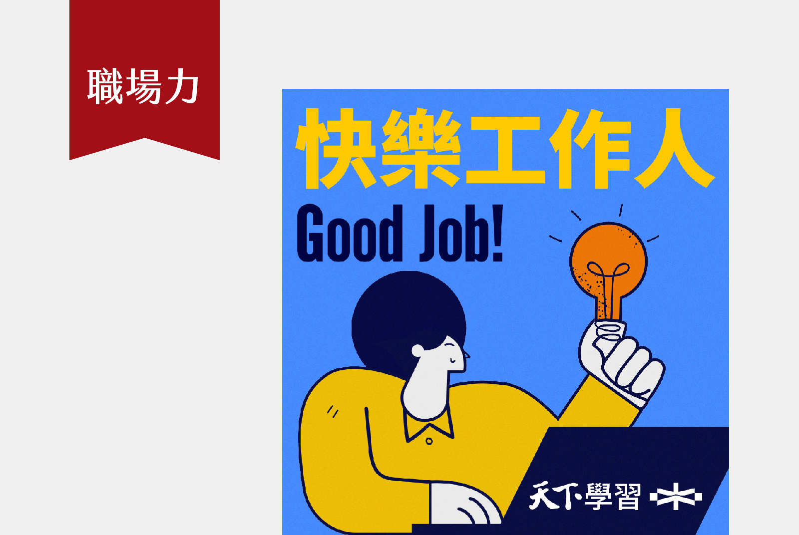 每週一 08:00 ｜職場沒人教的事，讓快樂工作人教你