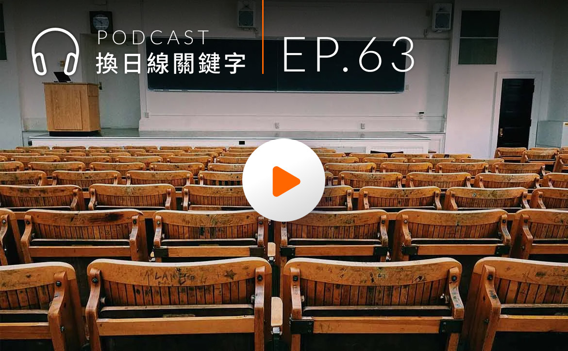 Ep.63▸▸省時省錢好划算？過來人分享「雙聯學位」優點與挑戰