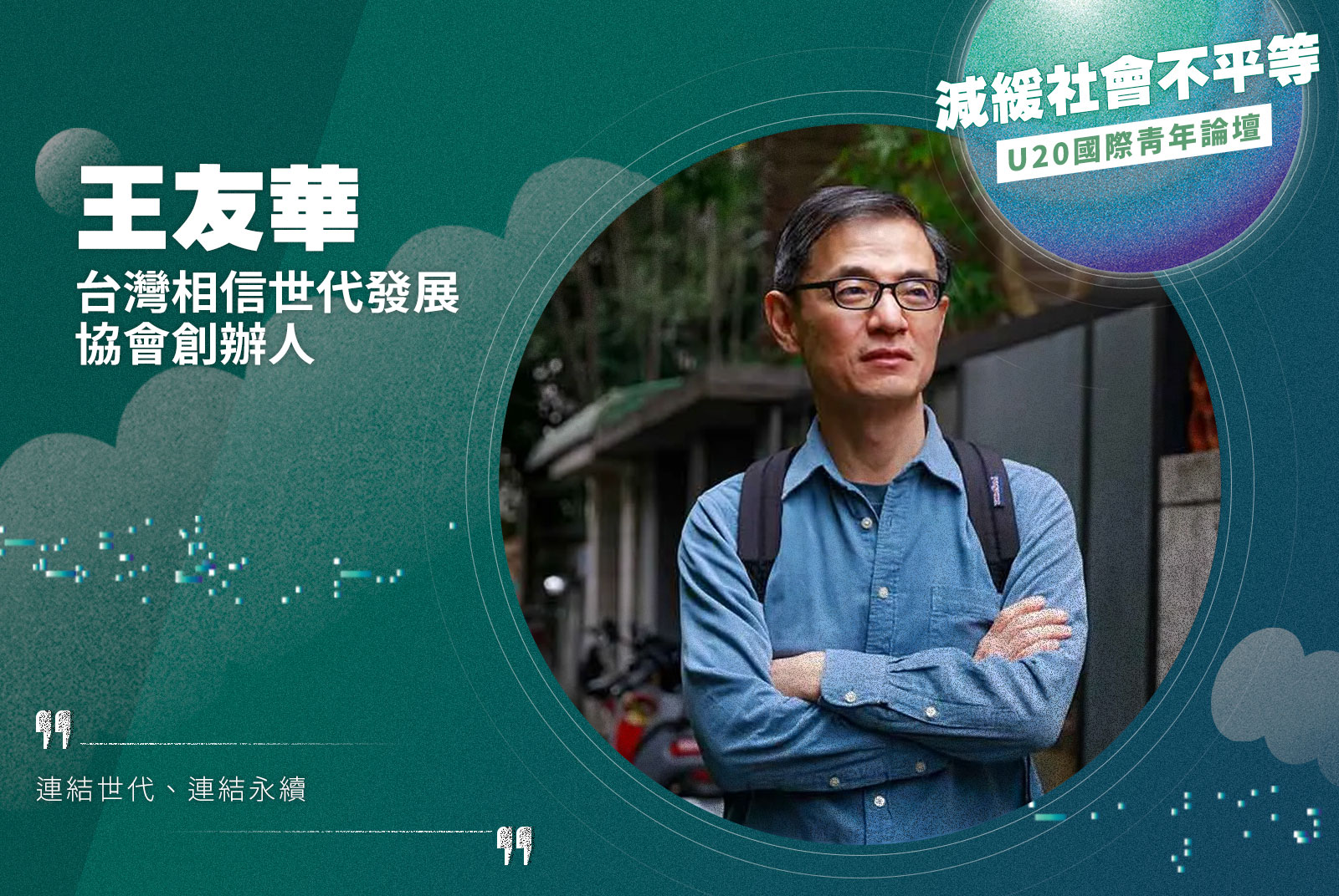 台灣相信世代發展協會創辦人／王友華