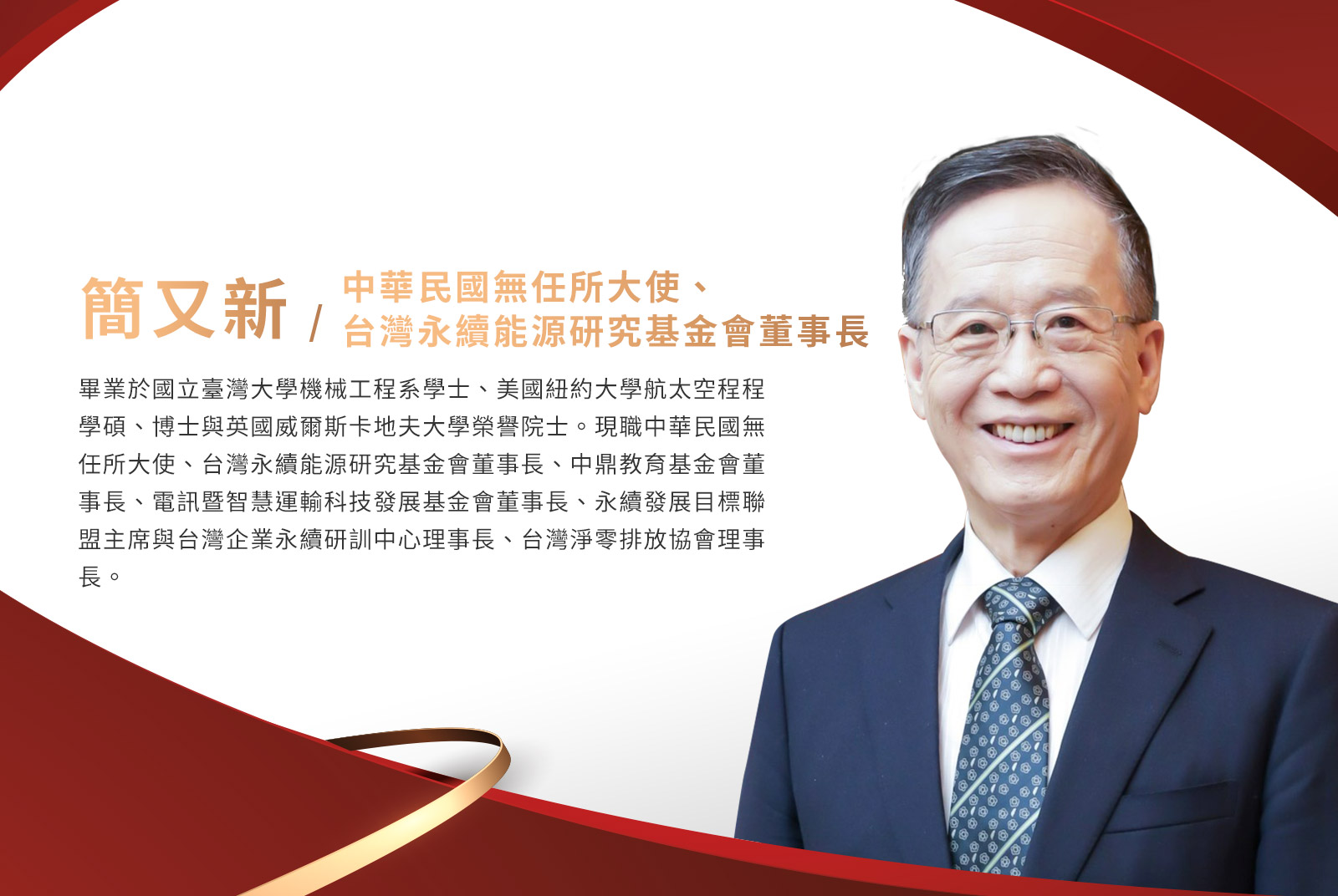 簡又新／中華民國無任所大使