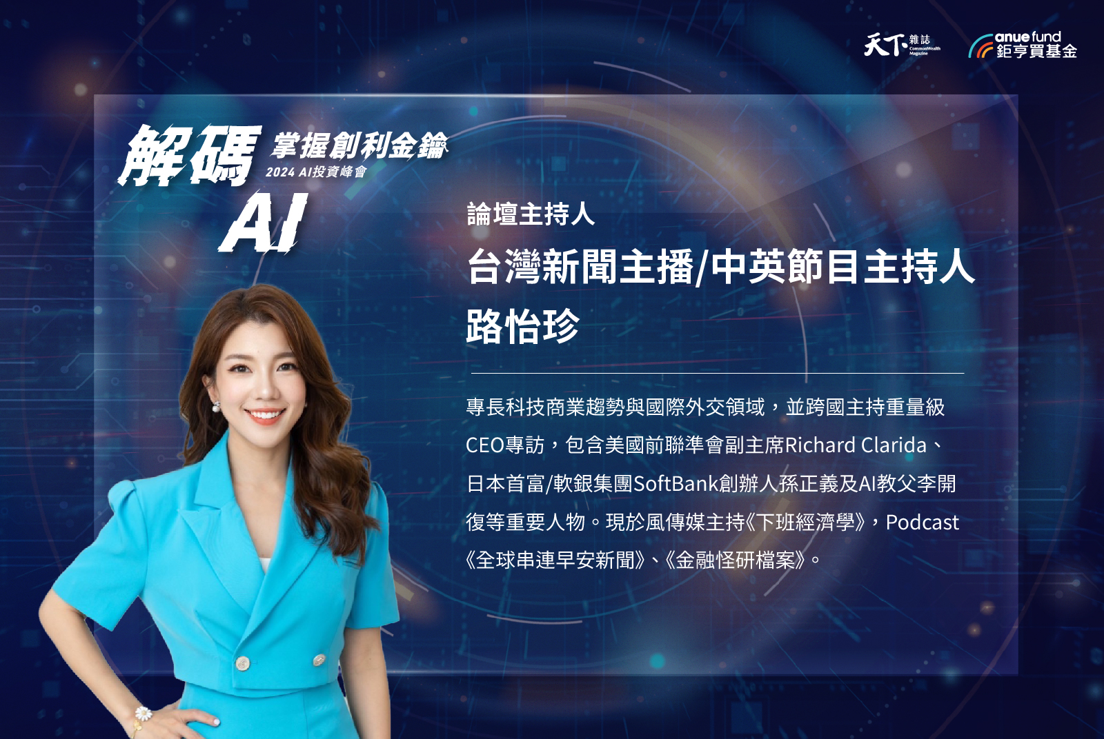 2024 AI投資峰會｜廣告專輯｜天下雜誌