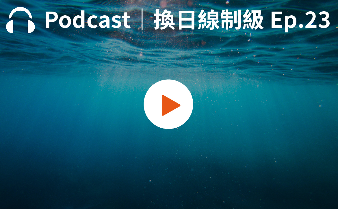 Ep.23▸▸看台灣海洋環保契機 藻礁該何去何從？