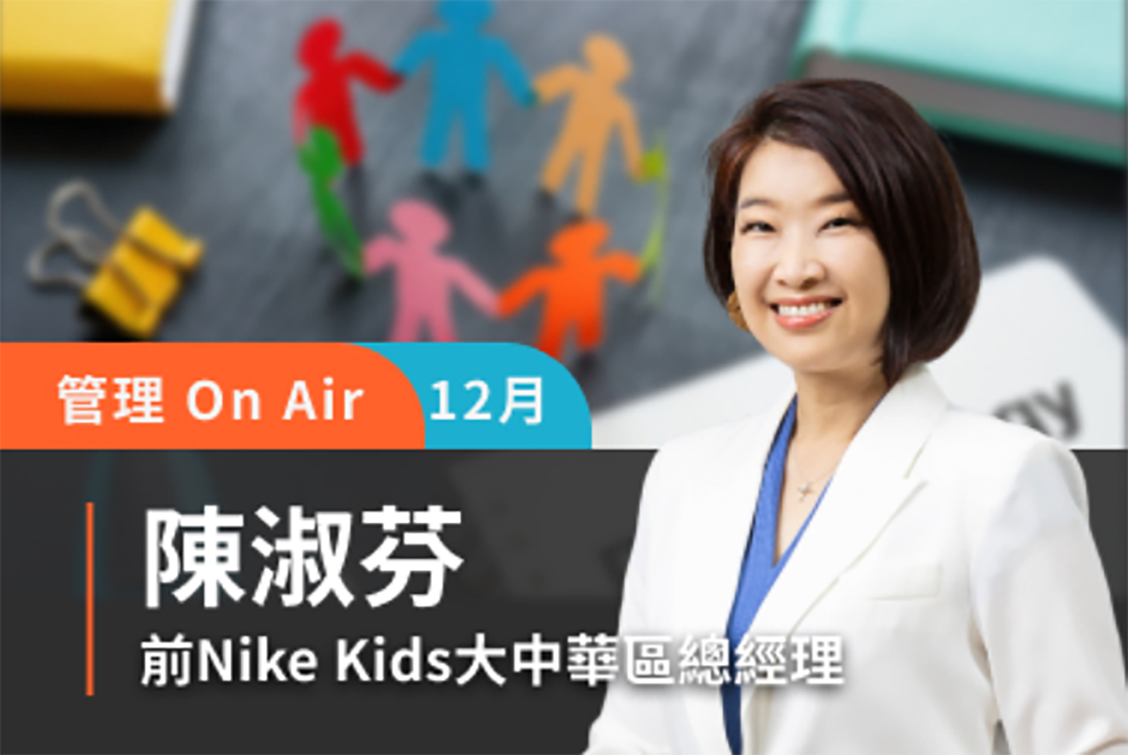 管理On Air：沒這麼不同！4堂課做好跨世代管理