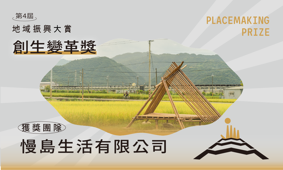 創生變革獎｜慢島生活