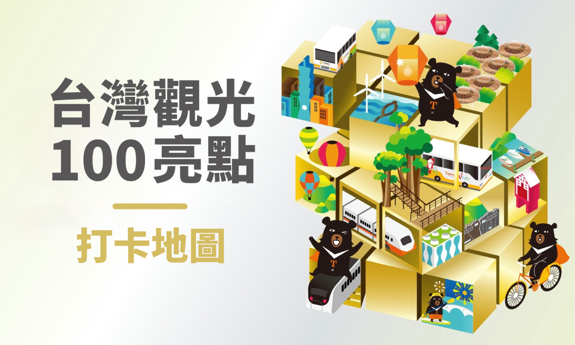 【台灣觀光100亮點】全台各縣市熱門百搭景點，搭配屬於你的風格旅行