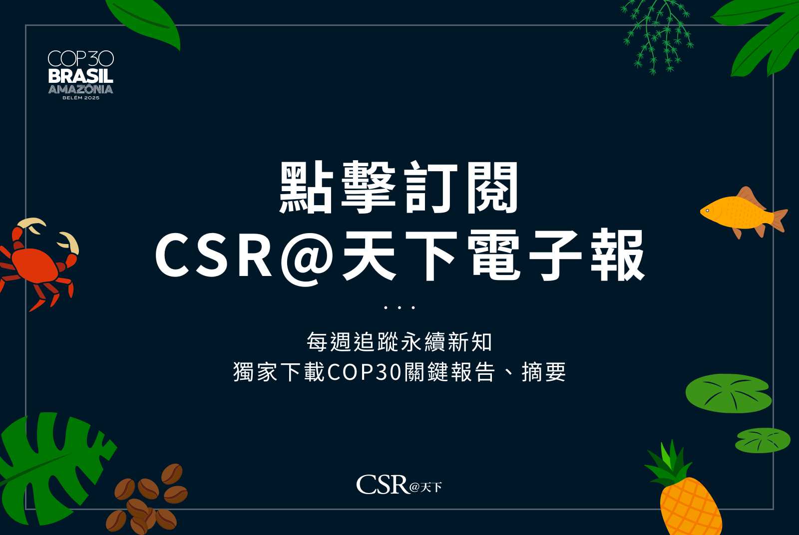 點擊加入天下會員，即刻訂閱CSR@天下永續週報