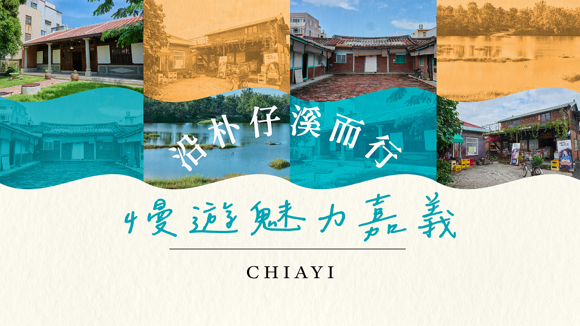 沿朴仔溪而行  慢遊魅力嘉義