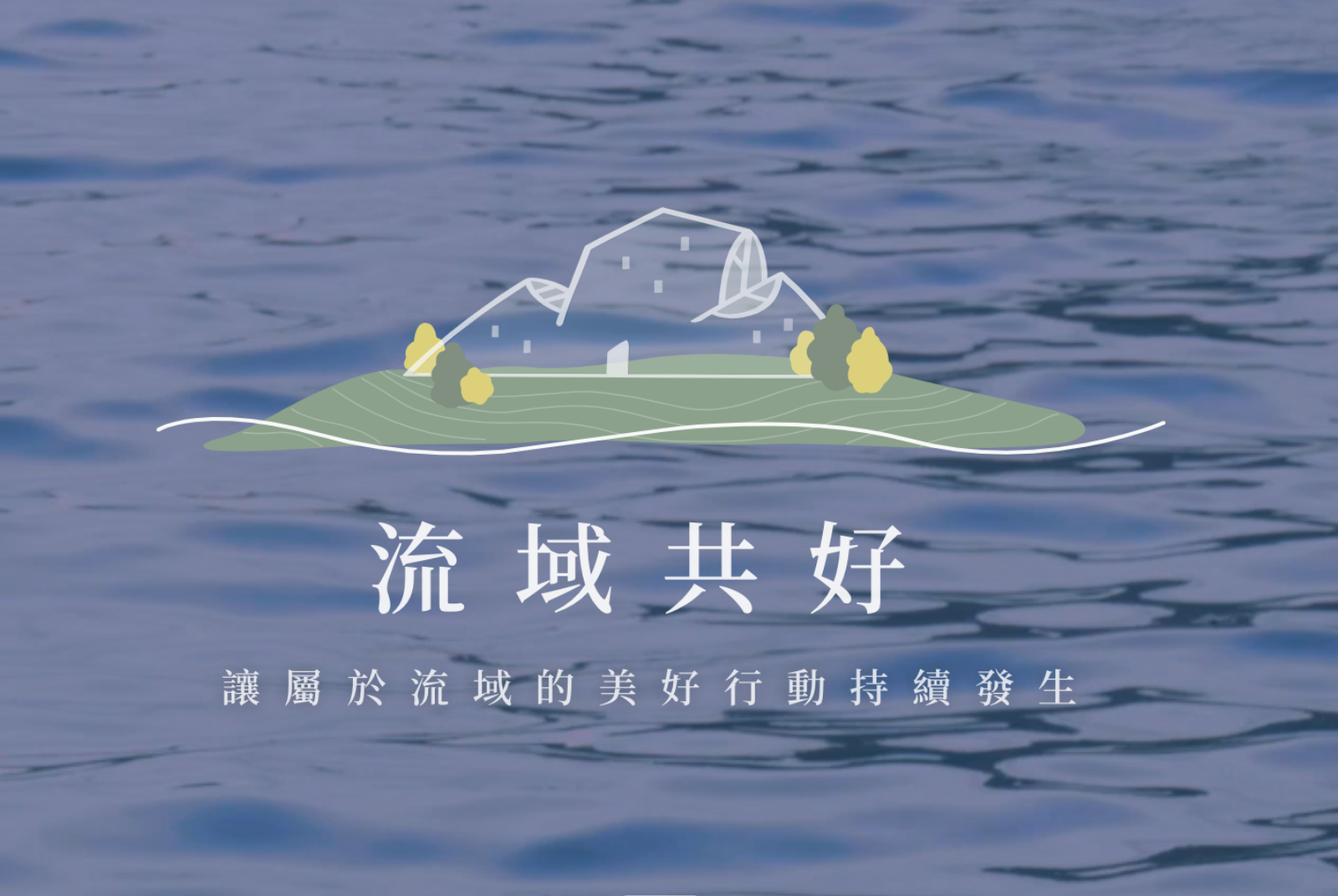 倡議平台全面升級，從流域減污到生態共好