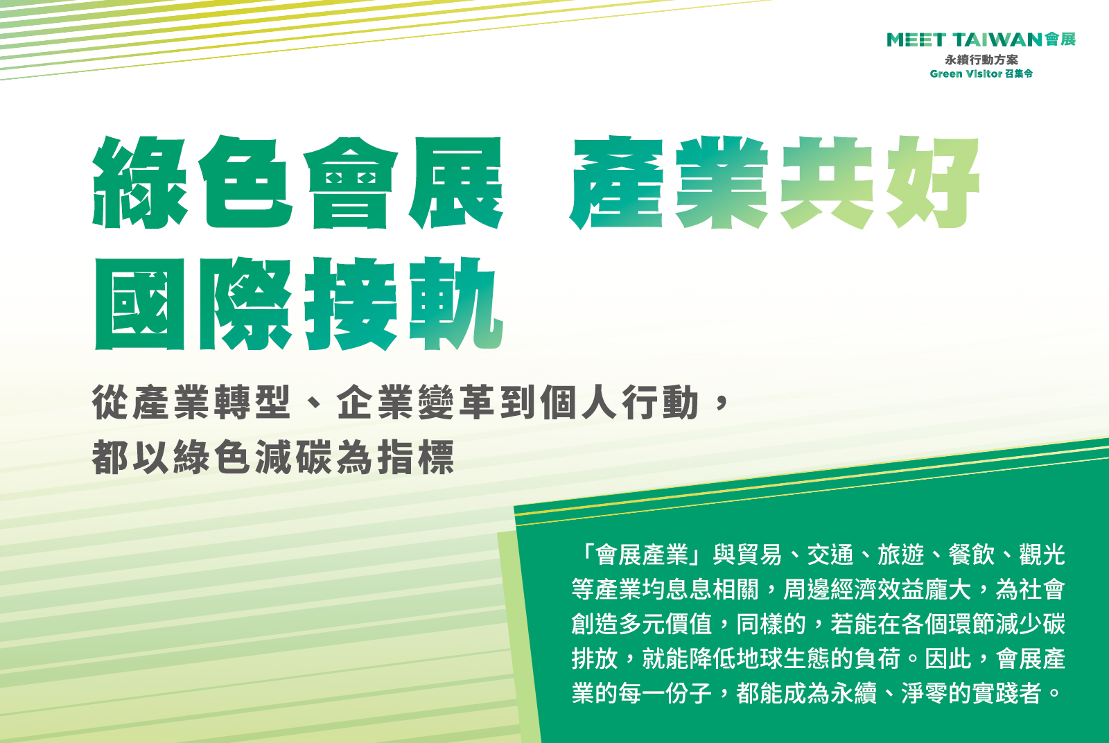 會展產業動起來，成為永續減碳領頭羊。