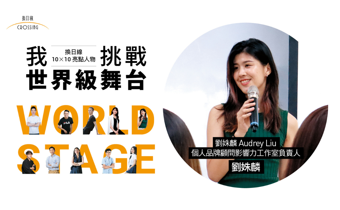 劉姝麟 - 劉姝麟 Audrey Liu 個人品牌顧問影響力工作室負責人