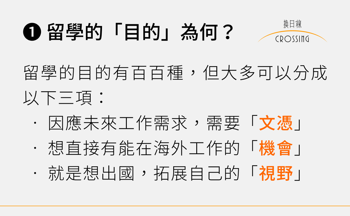 ❶ 留學的「目的」為何？