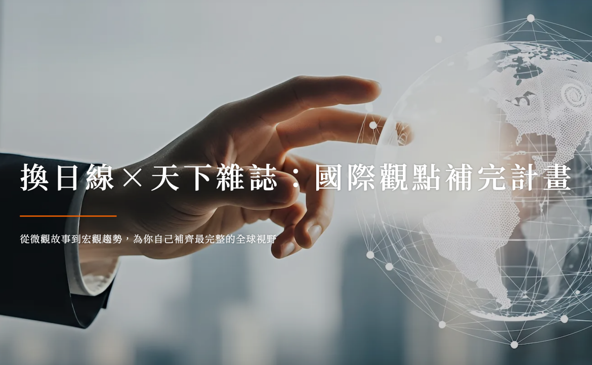 內有換日線讀者專屬的「天下全閱讀」兌換頁面、試閱序號 >>