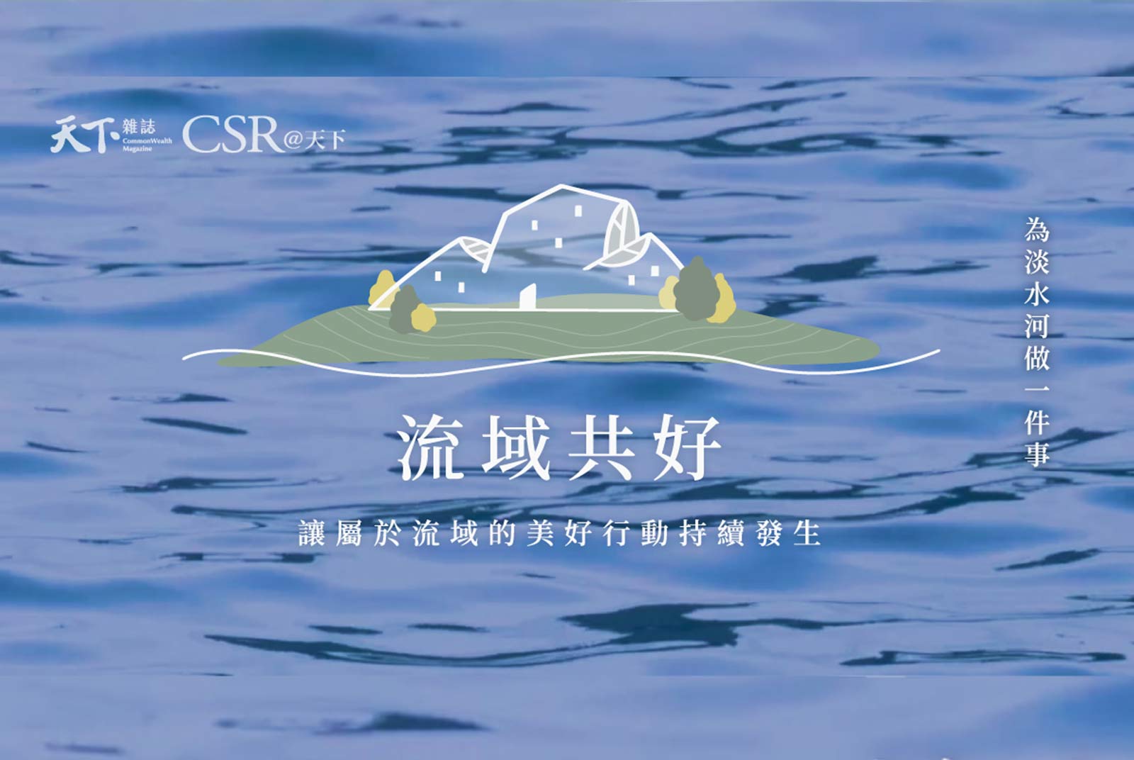 讓千萬人的流域美好行動持續發生