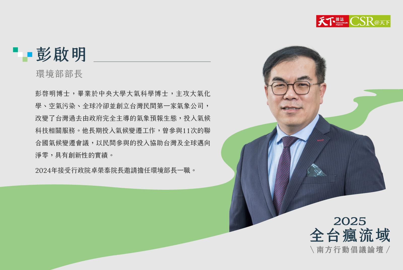 環境部／彭啟明部長
