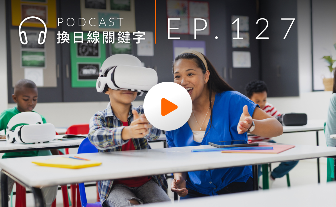 Ep.127▸▸AI 時代，學生真正該學的是什麼？一聽就懂的「不外包大腦」魔法招式