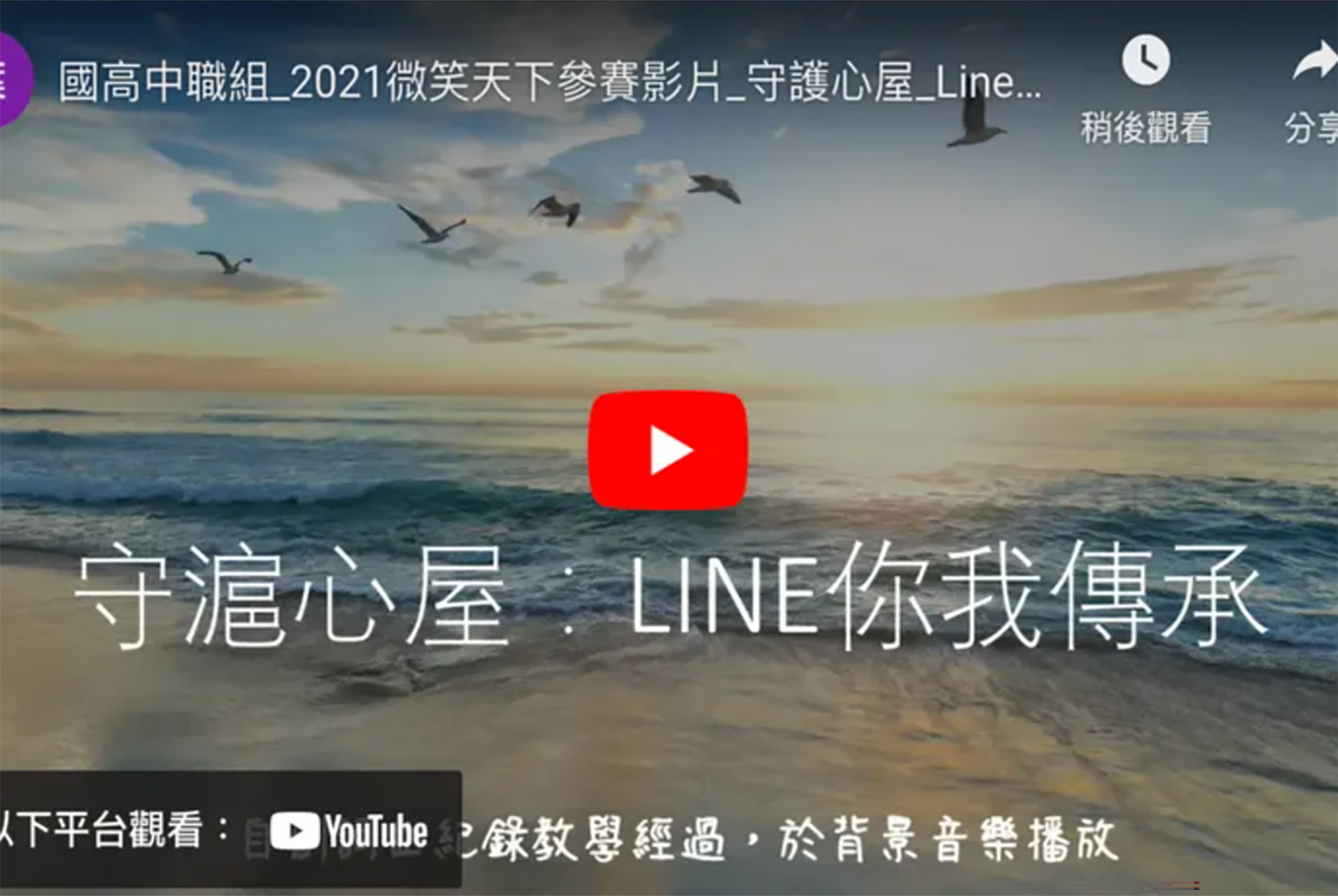 桃園國民中學、文昌國民中學、建國國民中學：守滬心屋-LINE 你我傳承