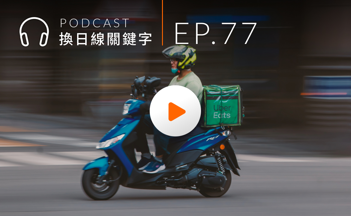 Ep.77▸▸大學畢業斜槓送 Uber？如何解決高教學用落差問題？