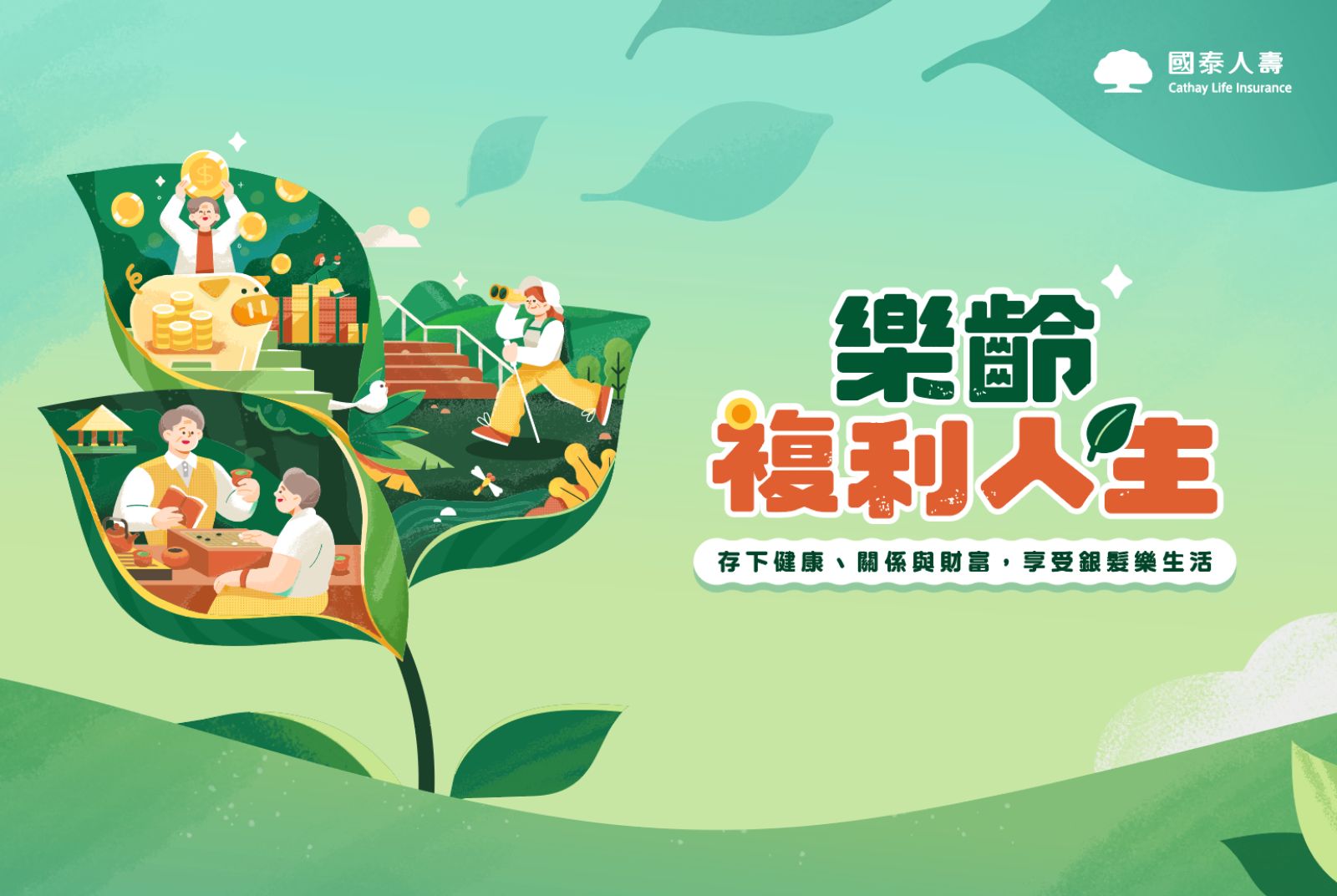 共建友善高齡防護網 健康迎接百歲新世代