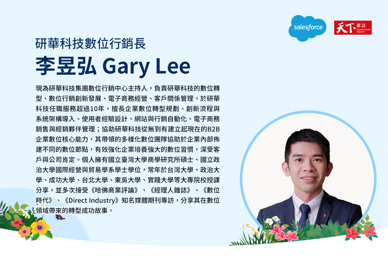 研華科技數位行銷長