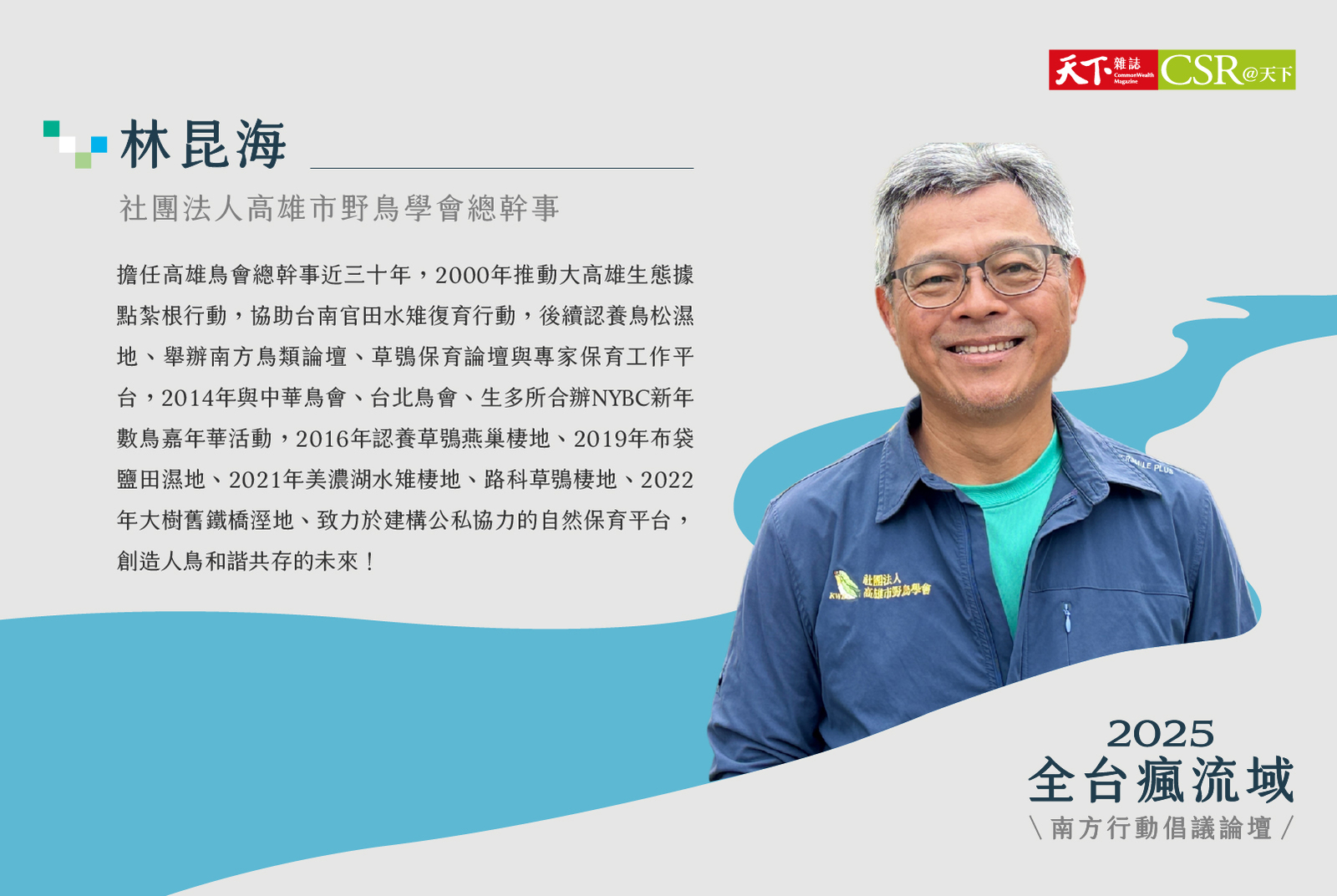 社團法人高雄市野鳥學會／林昆海總幹事