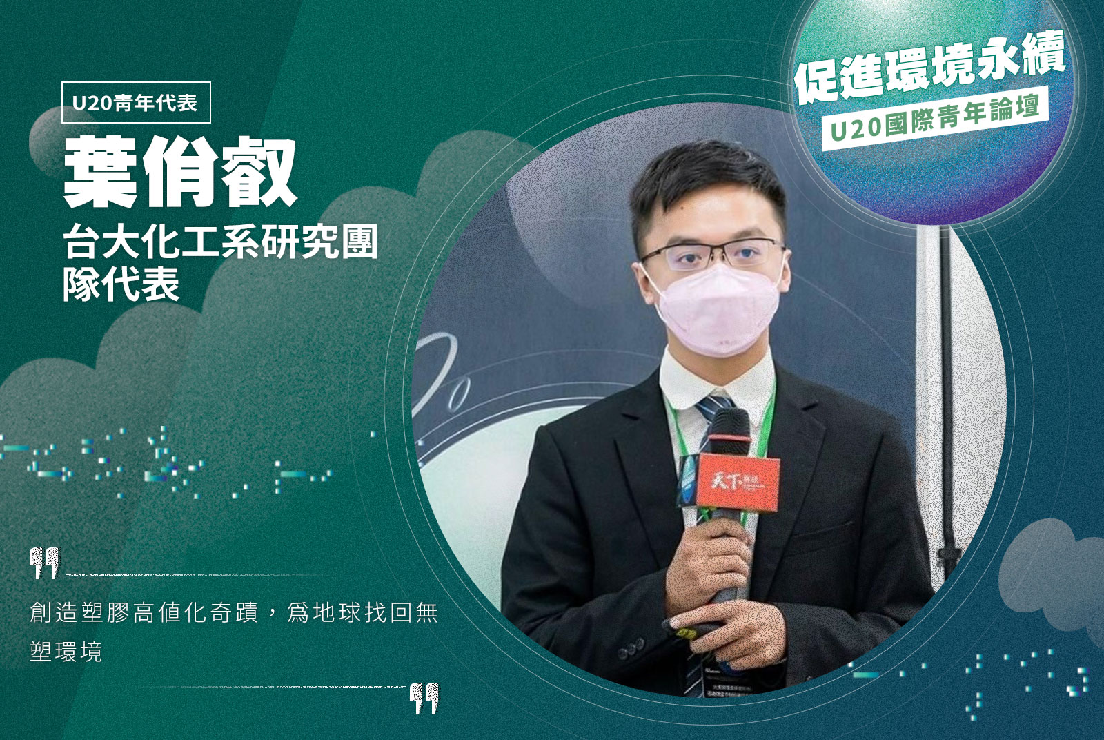 【U20青年代表】台大化工系研究團隊代表／葉佾叡