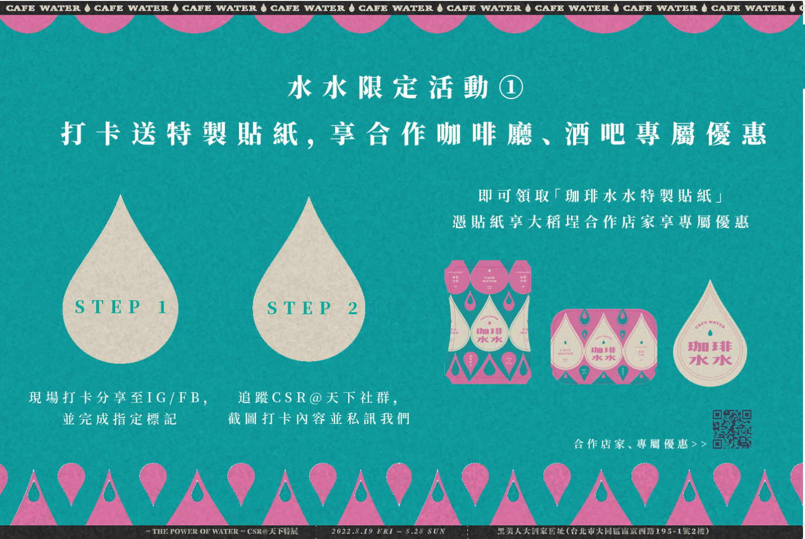 ◌【咖啡水水】打卡送特製貼紙，享合作店家專屬優惠
