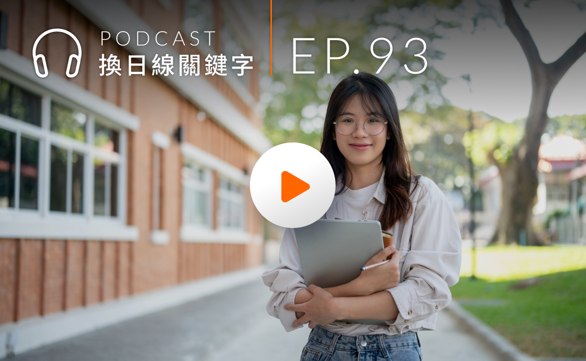 Ep.93▸▸出國留學一定要花大錢嗎？聽聽台美學術交流幕後祕辛