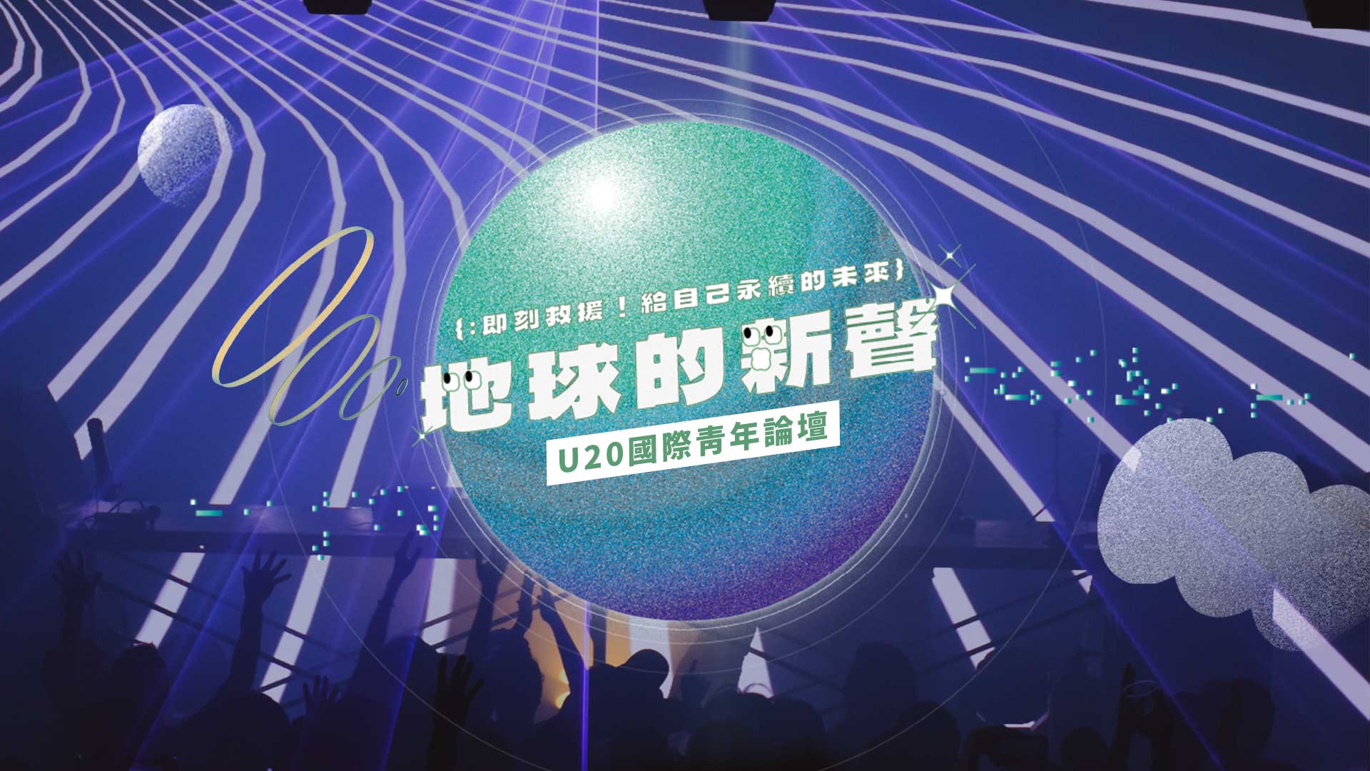 2022.10.15｜第三屆U20國際青年論壇