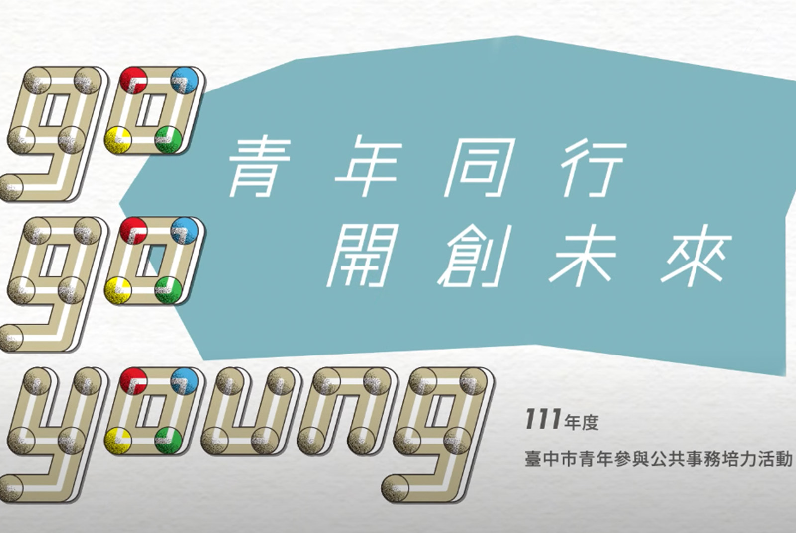 青年同行 開創未來GO GO YOUNG