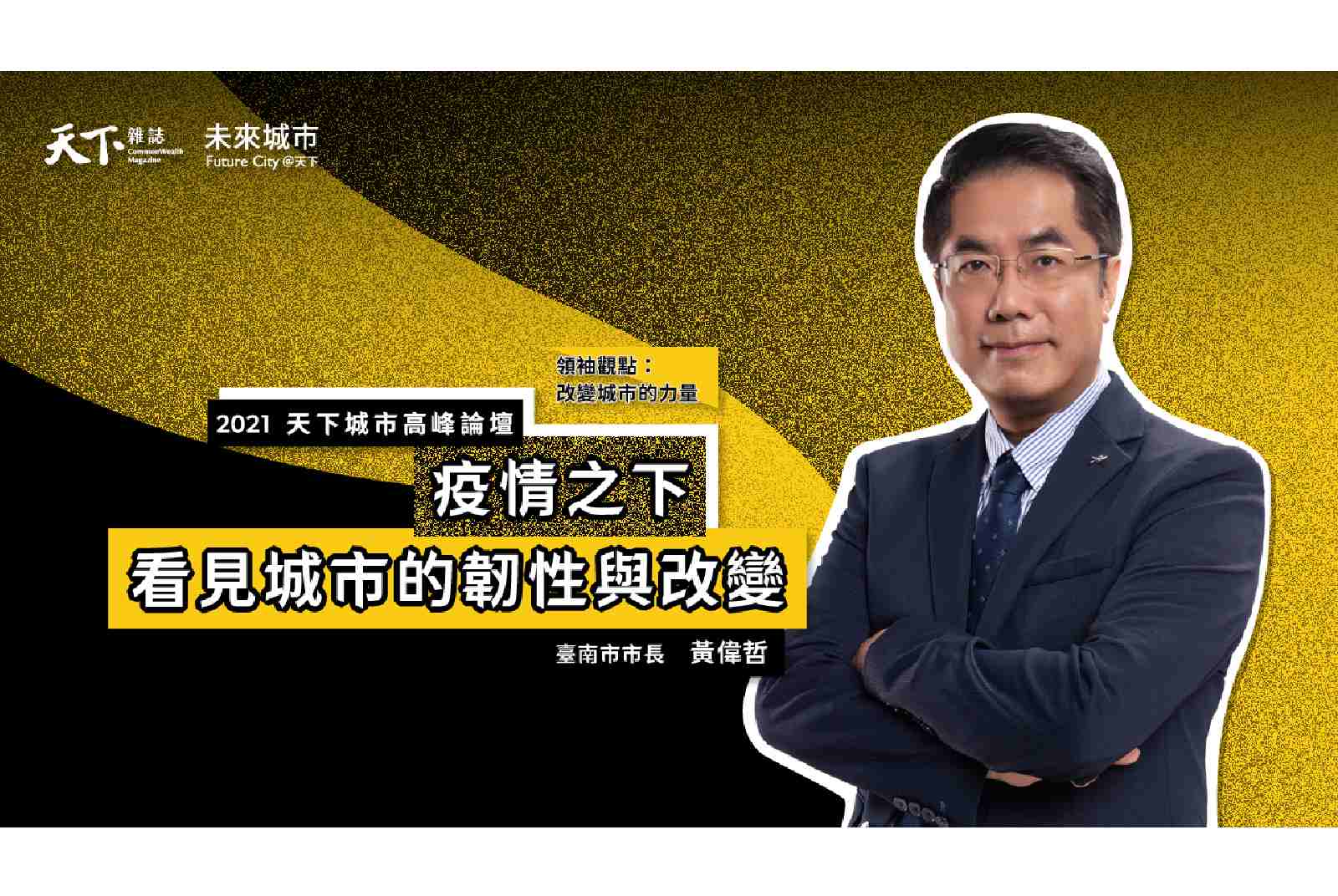 #8 台南市市長黃偉哲