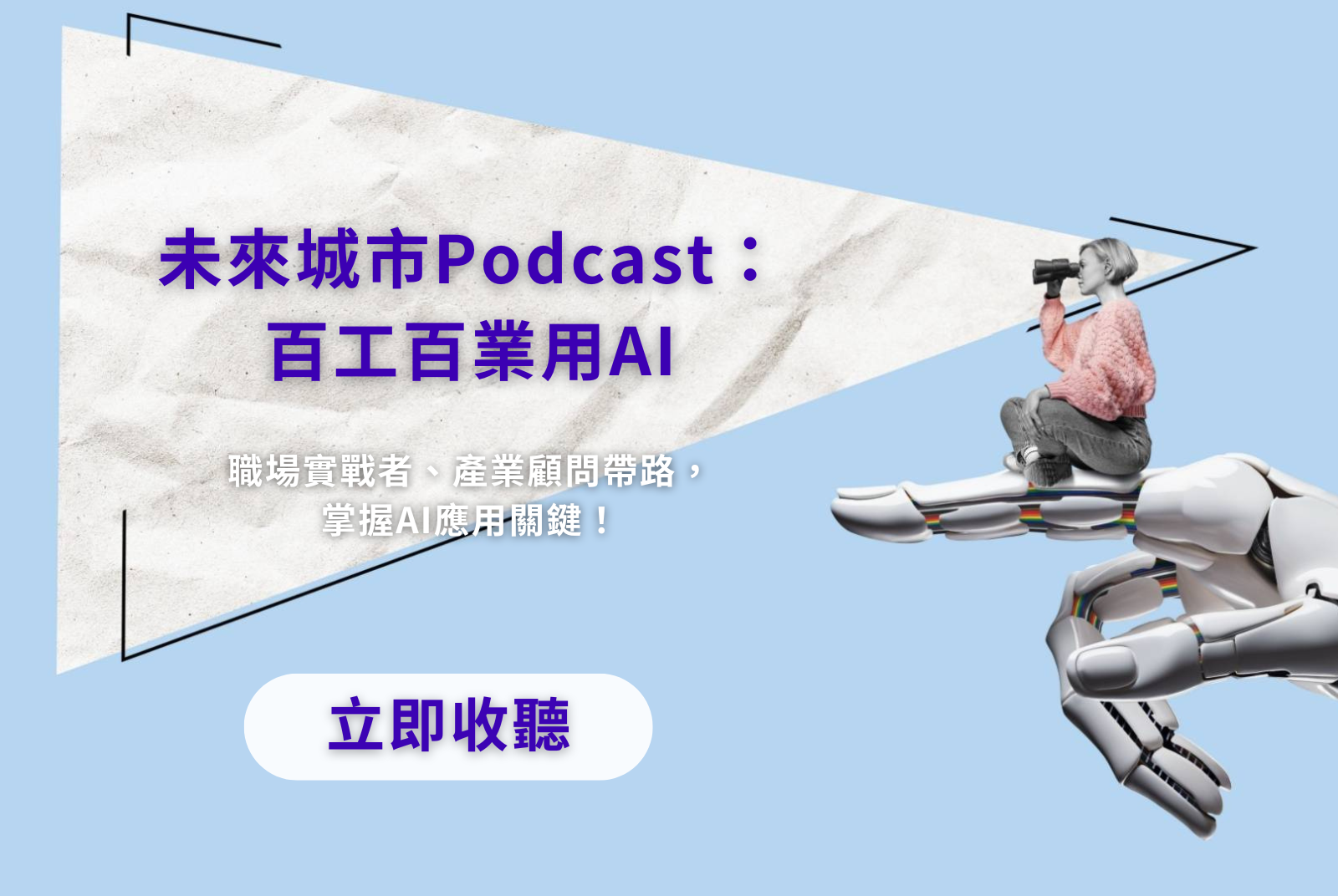 點擊圖片，收聽「百工百業用AI」。