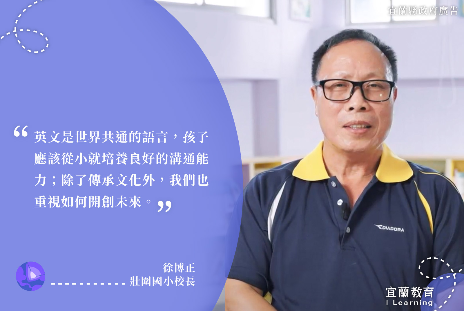 壯圍國小校長/徐博正