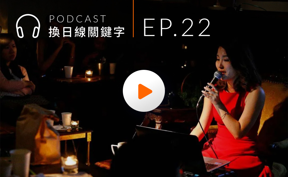 Ep.22▸▸先別急著裸辭！用「不離職創業」平衡夢想與現實